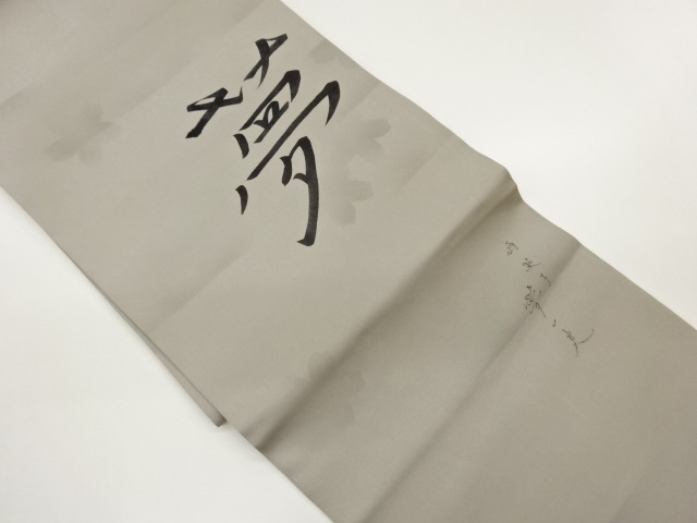 作家物　塩瀬手描き桜に「夢」模様法事用名古屋帯